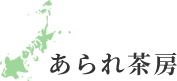 あられ茶房